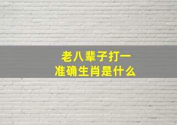 老八辈子打一准确生肖是什么