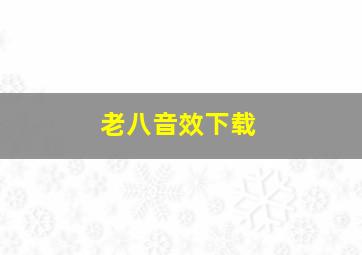 老八音效下载