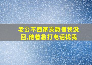 老公不回家发微信我没回,他着急打电话找我