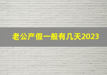 老公产假一般有几天2023