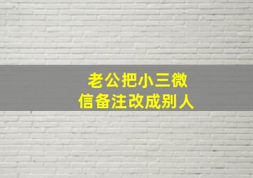 老公把小三微信备注改成别人