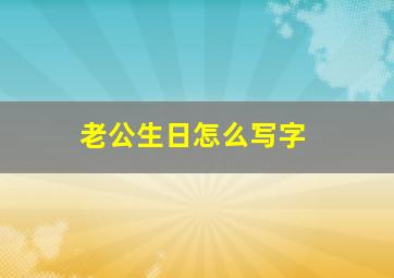 老公生日怎么写字