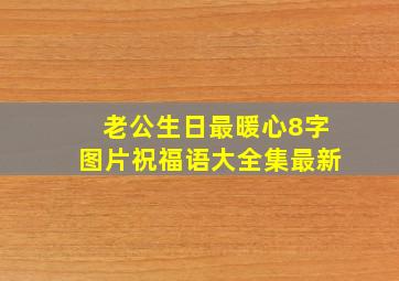 老公生日最暖心8字图片祝福语大全集最新