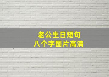 老公生日短句八个字图片高清