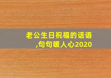 老公生日祝福的话语,句句暖人心2020