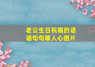 老公生日祝福的话语句句暖人心图片