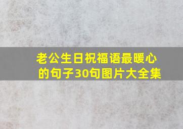 老公生日祝福语最暖心的句子30句图片大全集