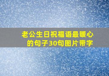 老公生日祝福语最暖心的句子30句图片带字