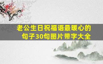 老公生日祝福语最暖心的句子30句图片带字大全