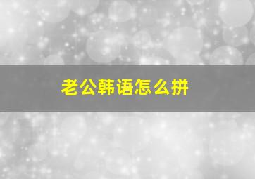 老公韩语怎么拼