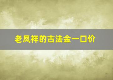 老凤祥的古法金一口价