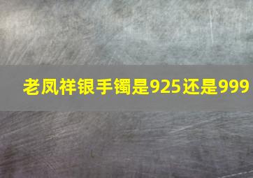 老凤祥银手镯是925还是999