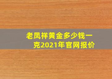 老凤祥黄金多少钱一克2021年官网报价