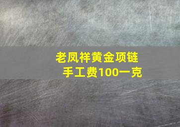 老凤祥黄金项链手工费100一克