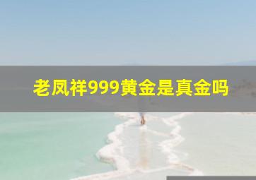 老凤祥999黄金是真金吗