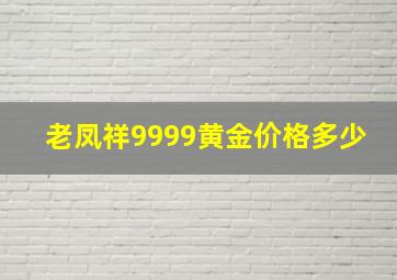 老凤祥9999黄金价格多少