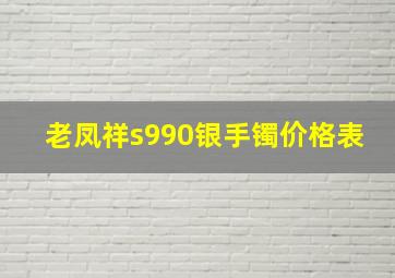 老凤祥s990银手镯价格表