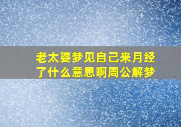 老太婆梦见自己来月经了什么意思啊周公解梦