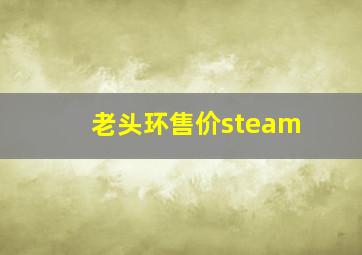 老头环售价steam