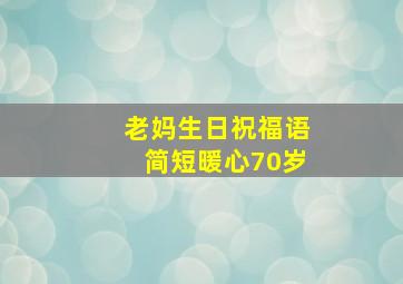 老妈生日祝福语简短暖心70岁