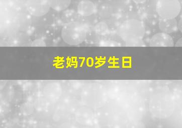 老妈70岁生日