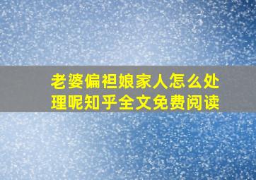 老婆偏袒娘家人怎么处理呢知乎全文免费阅读