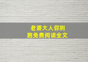 老婆大人你别跑免费阅读全文