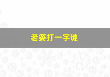 老婆打一字谜