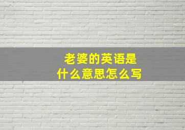 老婆的英语是什么意思怎么写