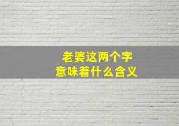 老婆这两个字意味着什么含义