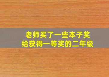 老师买了一些本子奖给获得一等奖的二年级