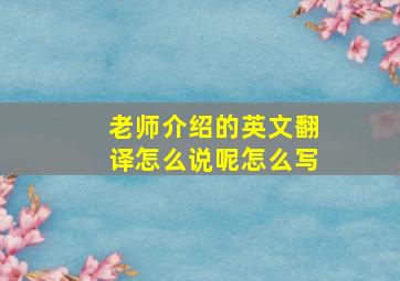 老师介绍的英文翻译怎么说呢怎么写