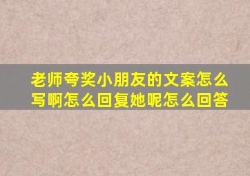 老师夸奖小朋友的文案怎么写啊怎么回复她呢怎么回答