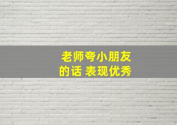 老师夸小朋友的话 表现优秀