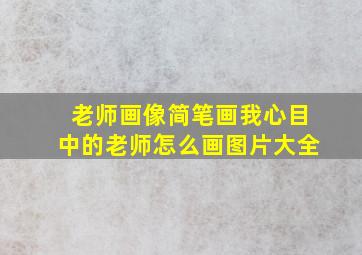 老师画像简笔画我心目中的老师怎么画图片大全