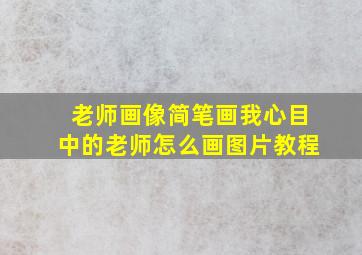 老师画像简笔画我心目中的老师怎么画图片教程