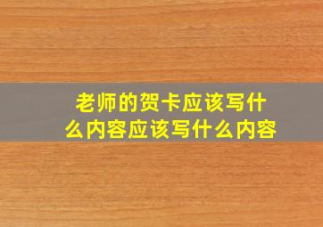 老师的贺卡应该写什么内容应该写什么内容