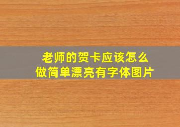 老师的贺卡应该怎么做简单漂亮有字体图片