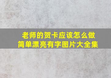 老师的贺卡应该怎么做简单漂亮有字图片大全集