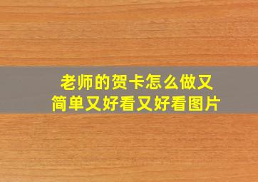 老师的贺卡怎么做又简单又好看又好看图片