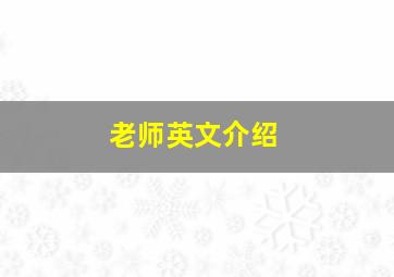 老师英文介绍