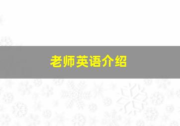 老师英语介绍