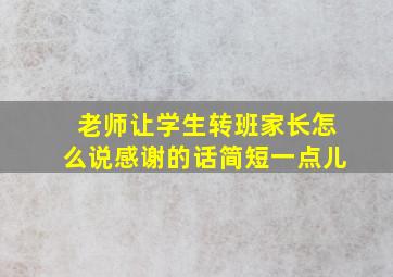 老师让学生转班家长怎么说感谢的话简短一点儿