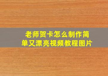 老师贺卡怎么制作简单又漂亮视频教程图片