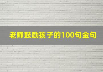 老师鼓励孩子的100句金句