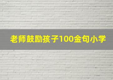 老师鼓励孩子100金句小学