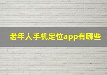 老年人手机定位app有哪些