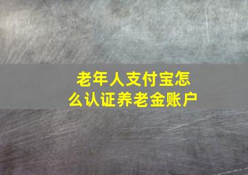 老年人支付宝怎么认证养老金账户