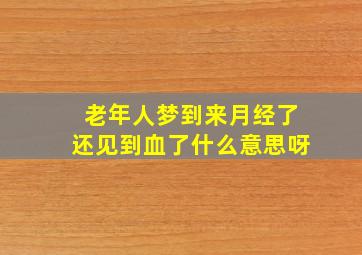 老年人梦到来月经了还见到血了什么意思呀