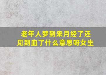 老年人梦到来月经了还见到血了什么意思呀女生